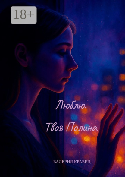 Скачать книгу Люблю. Твоя Полина