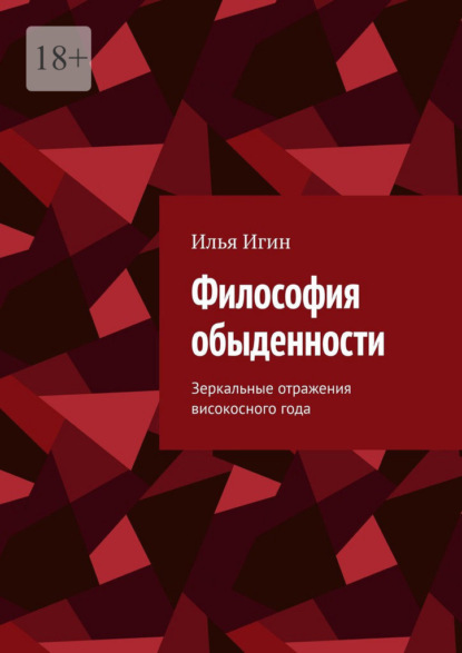 Скачать книгу Философия обыденности. Зеркальные отражения високосного года