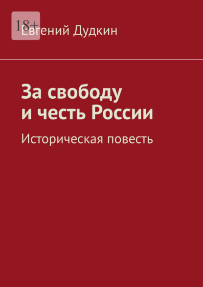 Скачать книгу За свободу и честь России. Историческая повесть