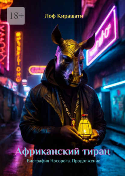 Скачать книгу Африканский тиран. Биография Носорога. Продолжение