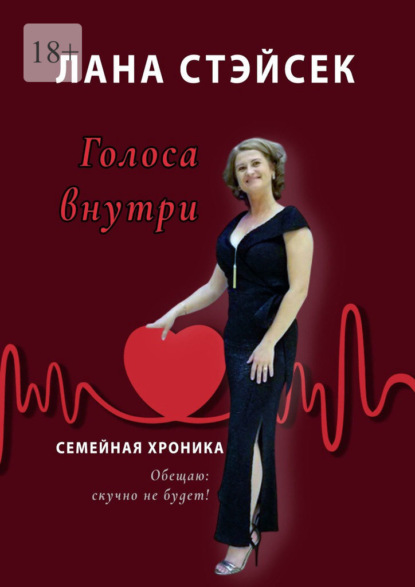 Скачать книгу Голоса внутри. Семейная хроника