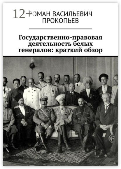 Скачать книгу Государственно-правовая деятельность белых генералов: краткий обзор