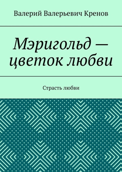 Мэригольд – цветок любви. Страсть любви