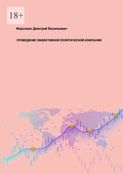 Проведение эффективной политической компании