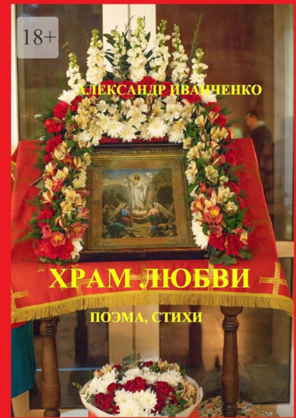 Скачать книгу Храм любви. Поэма, стихи