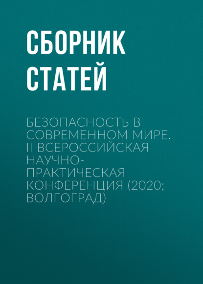 Скачать книгу Безопасность в современном мире. II Всероссийская научно-практическая конференция (2020. Волгоград)