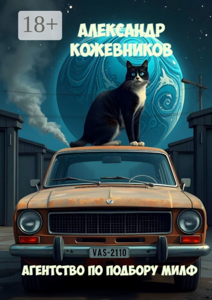 Скачать книгу Агентство по подбору милф