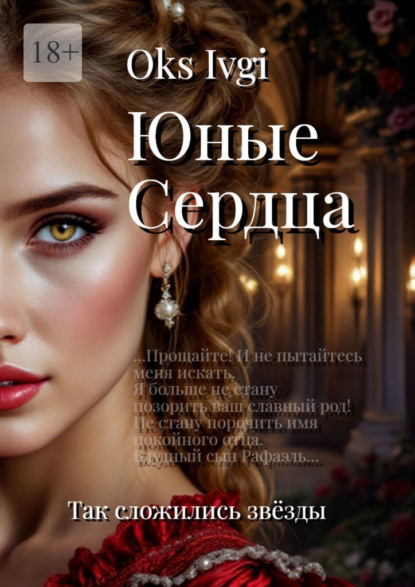 Скачать книгу Юные сердца. Так сложились звёзды