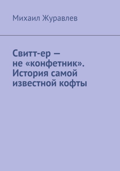 Свитт-ер – не «конфетник». История самой известной кофты
