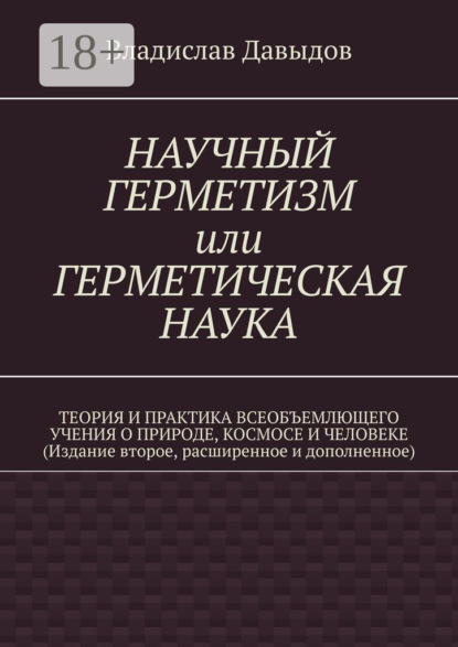 Скачать книгу Научный герметизм, или герметическая наука. Теория и практика всеобъемлющего учения о Природе, Космосе и Человеке (Издание второе, расширенное и дополненное)