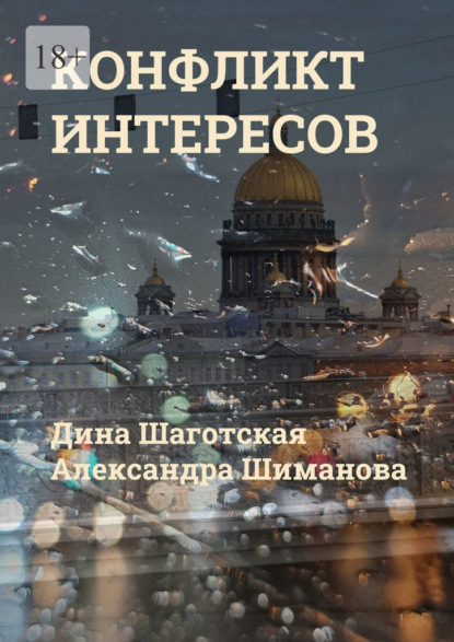 Скачать книгу Конфликт интересов