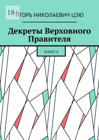 Скачать книгу Декреты верховного правителя СССР. Книга 4