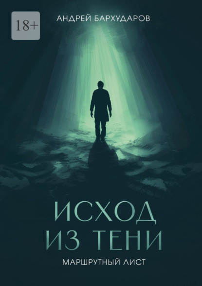 Исход из тени. Маршрутный лист