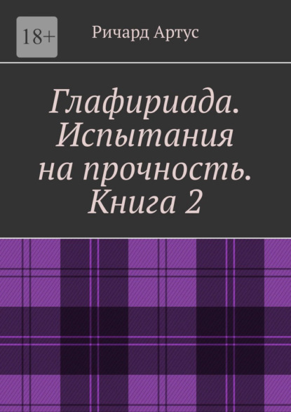 Скачать книгу Глафириада. Испытания на прочность. Книга 2
