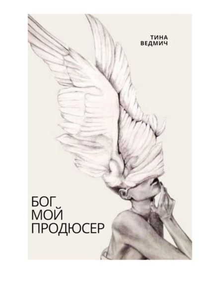 Скачать книгу Бог мой продюсер