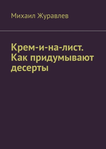 Крем-и-на-лист. Как придумывают десерты