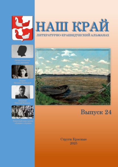 Наш край. Литературно-краеведческий альманах. Выпуск 24