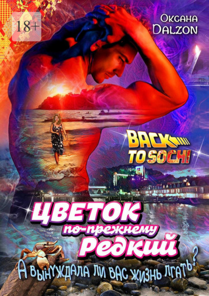 Цветок по-прежнему редкий. А вынуждала ли вас жизнь лгать?..