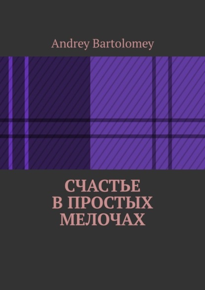 Скачать книгу Счастье в простых мелочах
