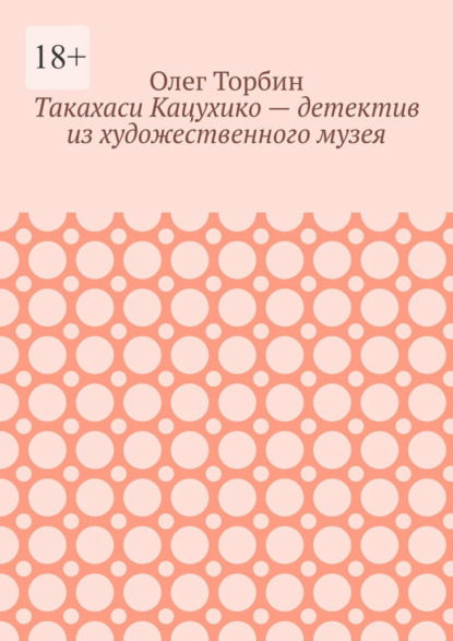 Такахаси Кацухико – детектив из художественного музея