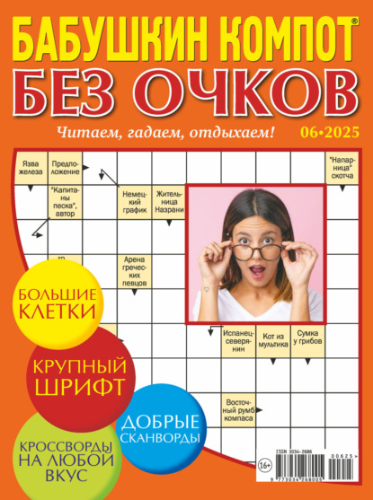 Скачать книгу Журнал «Лиза. Бабушкин компот. Без очков» №06/2025