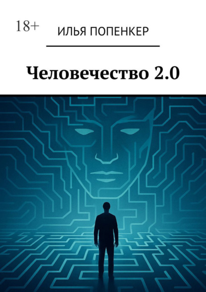 Скачать книгу Человечество 2.0