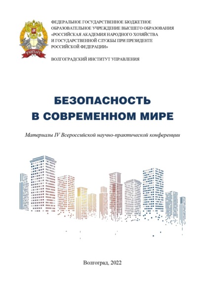Безопасность в современном мире. Материалы IV Всероссийской научно-практической конференции