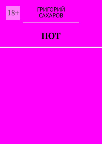 Скачать книгу Пот