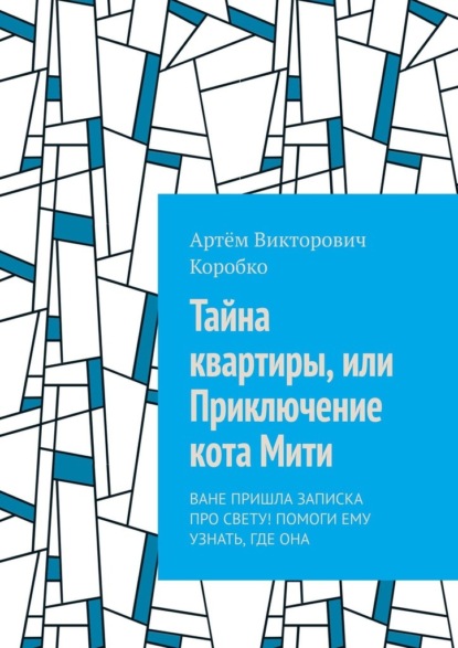 Скачать книгу Тайна квартиры, или Приключение кота Мити. Ване пришла записка про Свету! Помоги ему узнать, где она