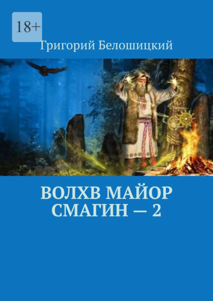 Скачать книгу Волхв майор Смагин – 2