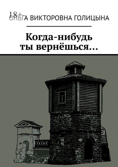 Скачать книгу Когда-нибудь ты вернёшься…