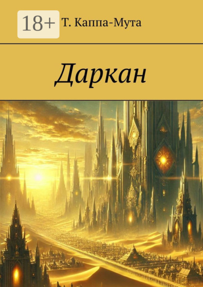 Скачать книгу Даркан