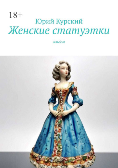 Скачать книгу Женские статуэтки. Альбом
