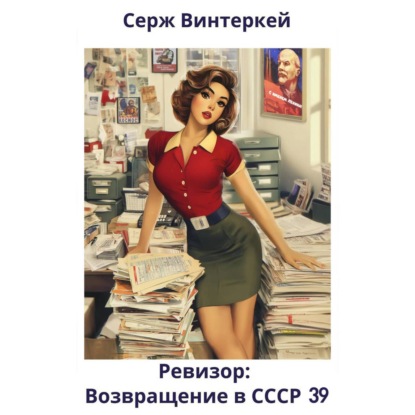 Скачать книгу Ревизор: возвращение в СССР 39