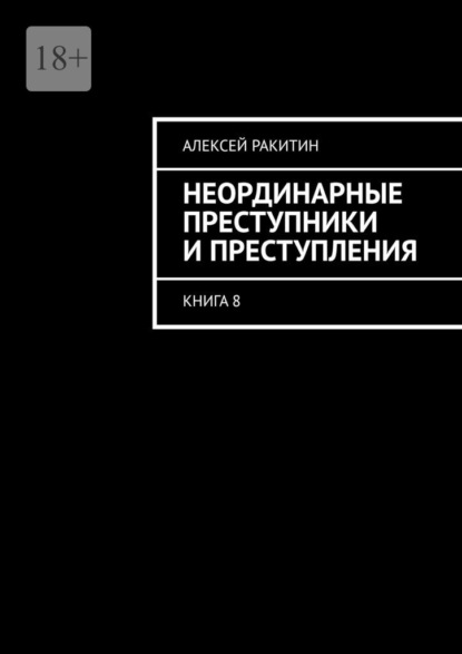Неординарные преступники и преступления. Книга 8