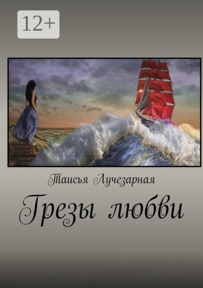 Скачать книгу Грезы любви