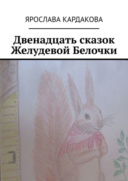 Скачать книгу Двенадцать сказок Желудевой Белочки