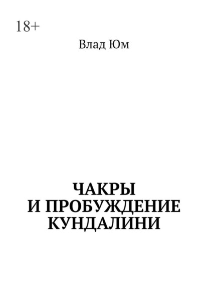 Чакры и пробуждение Кундалини