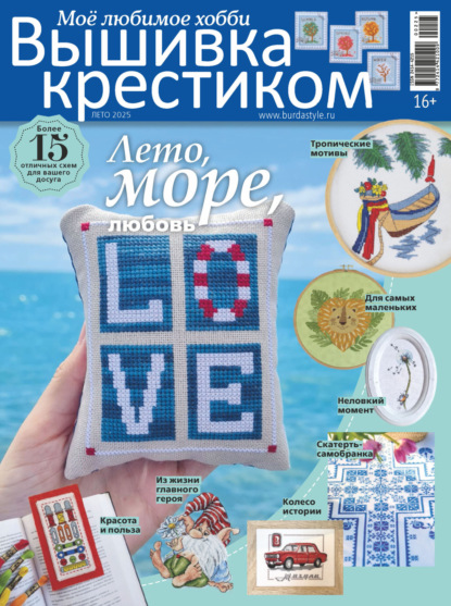 Скачать книгу Вышивка крестиком. Моё любимое хобби №2/2025