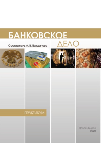 Скачать книгу Банковское дело. Практикум