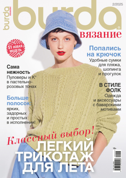 Скачать книгу Burda вязание №2/2025