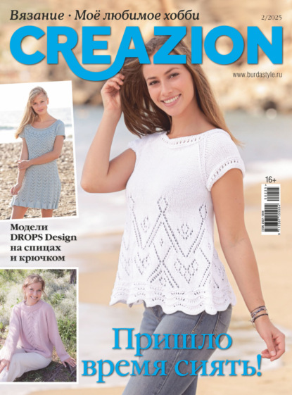 Скачать книгу Creazion. Вязание. Моё любимое хобби №2/2025