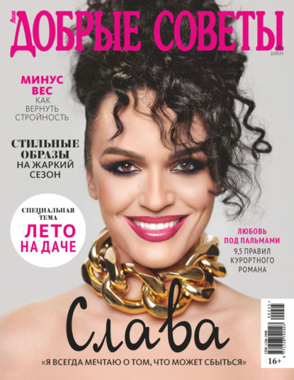 Скачать книгу Добрые советы №2/2025