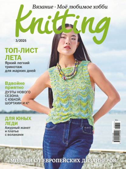 Скачать книгу Knitting. Вязание. Моё любимое хобби №3/2025