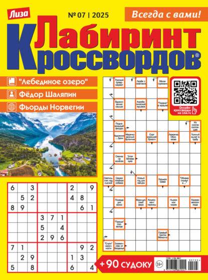 Скачать книгу Журнал «Лиза. Лабиринт кроссвордов» №07/2025
