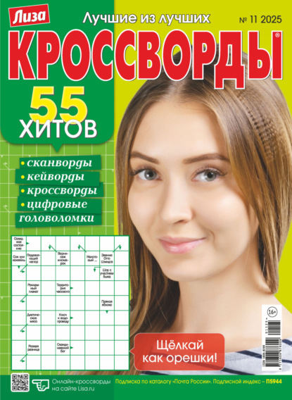 Скачать книгу Журнал «Лиза. Кроссворды» №11/2025