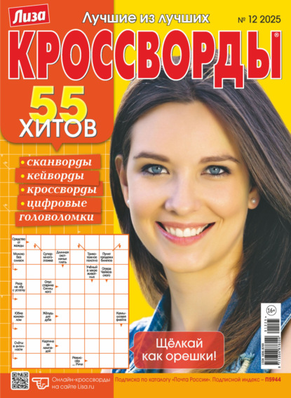 Скачать книгу Журнал «Лиза. Кроссворды» №12/2025