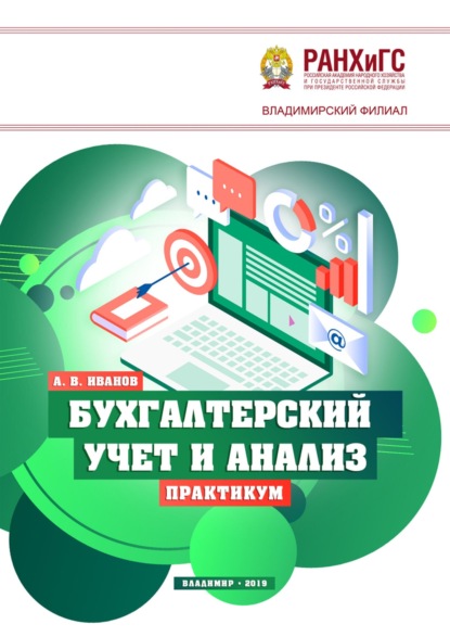 Скачать книгу Бухгалтерский учет и анализ. Практикум