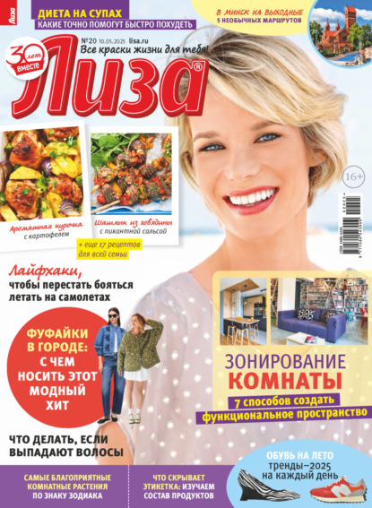 Скачать книгу Журнал «Лиза» №20/2025