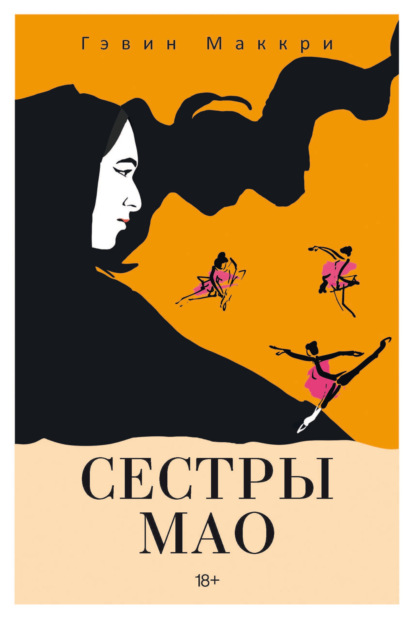 Скачать книгу Сестры Мао